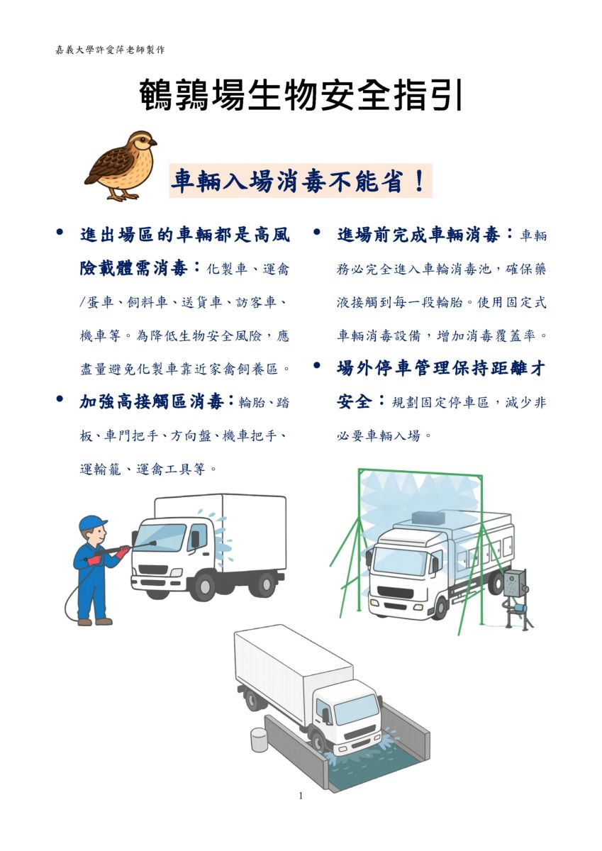 鵪鶉場生物安全指引1