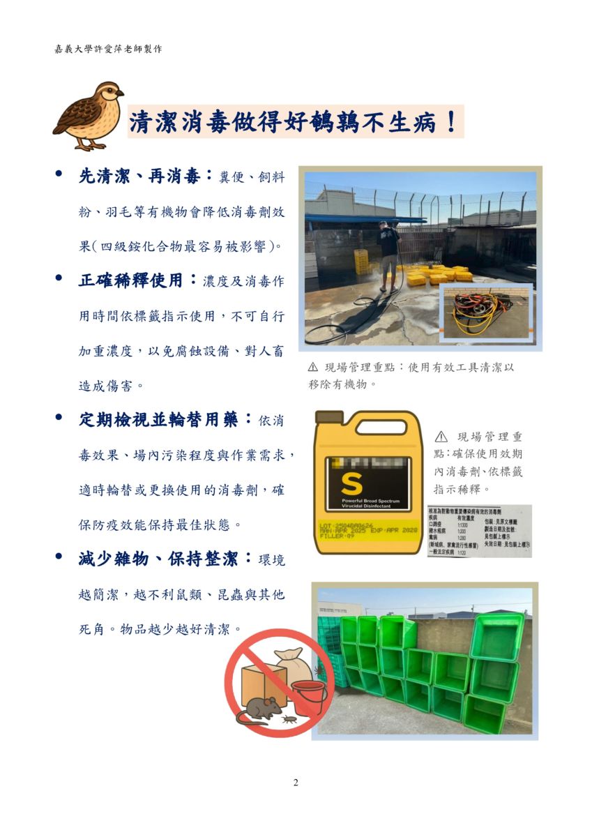 鵪鶉場生物安全指引2
