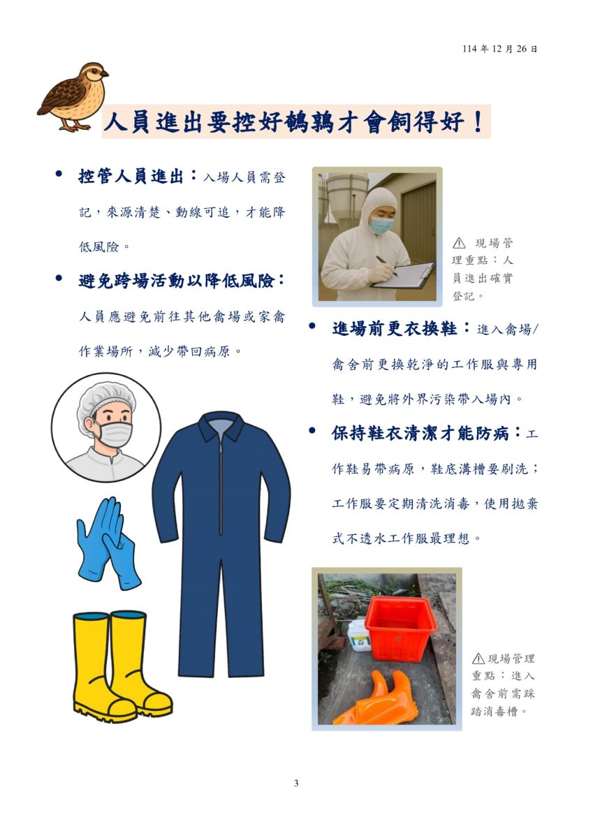 鵪鶉場生物安全指引3