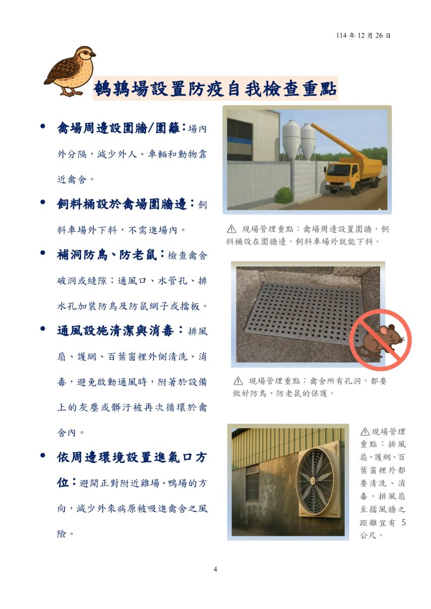 鵪鶉場生物安全指引4
